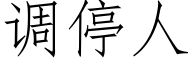 调停人 (仿宋矢量字库)