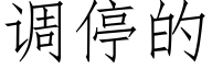 调停的 (仿宋矢量字库)