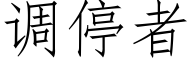 调停者 (仿宋矢量字库)