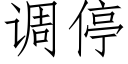 调停 (仿宋矢量字库)