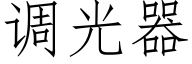 调光器 (仿宋矢量字库)