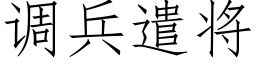 调兵遣将 (仿宋矢量字库)