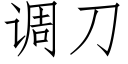 调刀 (仿宋矢量字库)