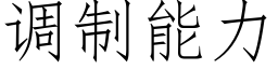 调制能力 (仿宋矢量字库)