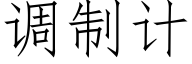 调制计 (仿宋矢量字库)