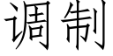 调制 (仿宋矢量字库)