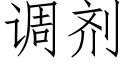 調劑 (仿宋矢量字庫)