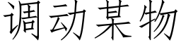 调动某物 (仿宋矢量字库)