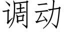 调动 (仿宋矢量字库)