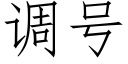 调号 (仿宋矢量字库)