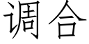 调合 (仿宋矢量字库)