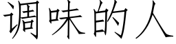 调味的人 (仿宋矢量字库)