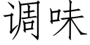 调味 (仿宋矢量字库)