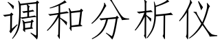 调和分析仪 (仿宋矢量字库)