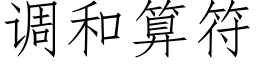 调和算符 (仿宋矢量字库)