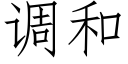 调和 (仿宋矢量字库)