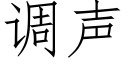 調聲 (仿宋矢量字庫)