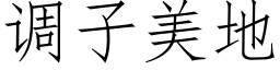 调子美地 (仿宋矢量字库)