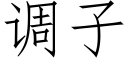 调子 (仿宋矢量字库)