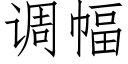 调幅 (仿宋矢量字库)