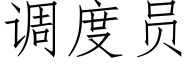 调度员 (仿宋矢量字库)