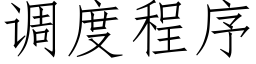 調度程序 (仿宋矢量字庫)