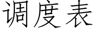 调度表 (仿宋矢量字库)