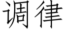 调律 (仿宋矢量字库)