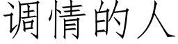 调情的人 (仿宋矢量字库)