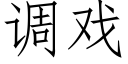 調戲 (仿宋矢量字庫)