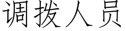 调拨人员 (仿宋矢量字库)