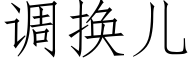 调换儿 (仿宋矢量字库)