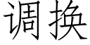 调换 (仿宋矢量字库)