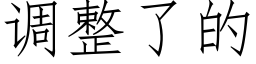 调整了的 (仿宋矢量字库)