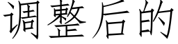 调整后的 (仿宋矢量字库)