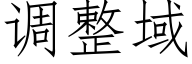 调整域 (仿宋矢量字库)