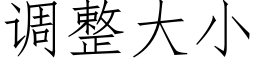 调整大小 (仿宋矢量字库)