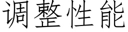 调整性能 (仿宋矢量字库)