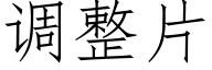 调整片 (仿宋矢量字库)