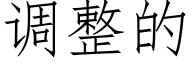 调整的 (仿宋矢量字库)