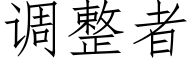 调整者 (仿宋矢量字库)