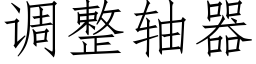 调整轴器 (仿宋矢量字库)