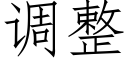 调整 (仿宋矢量字库)