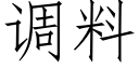 调料 (仿宋矢量字库)