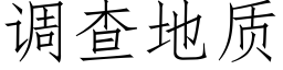 调查地质 (仿宋矢量字库)