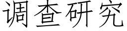 調查研究 (仿宋矢量字庫)