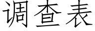 调查表 (仿宋矢量字库)