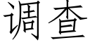 調查 (仿宋矢量字庫)