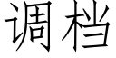 调档 (仿宋矢量字库)