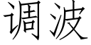 調波 (仿宋矢量字庫)